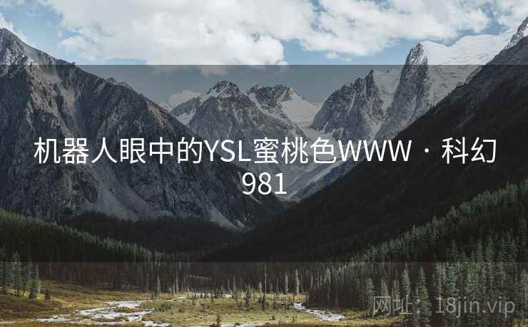 机器人眼中的YSL蜜桃色WWW · 科幻981