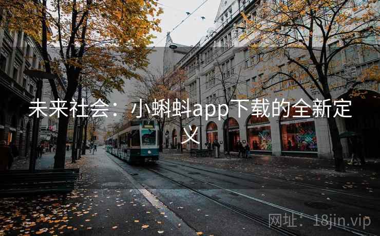 未来社会:小蝌蚪app下载的全新定义