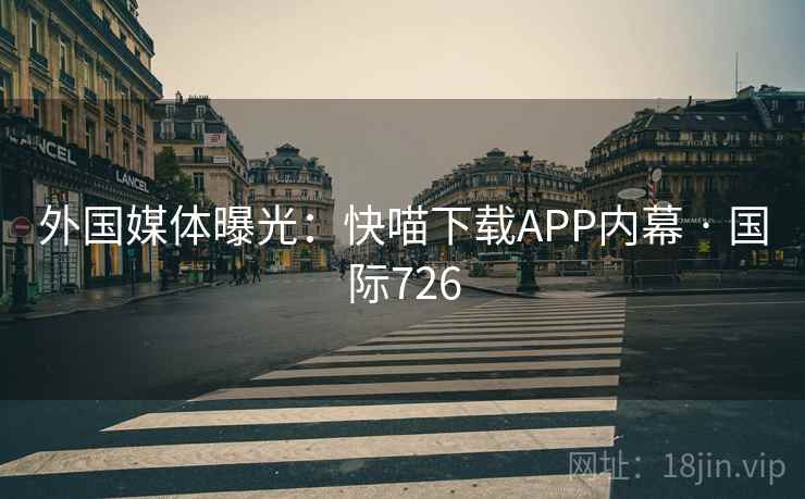 外国媒体曝光:快喵下载APP内幕 · 国际726