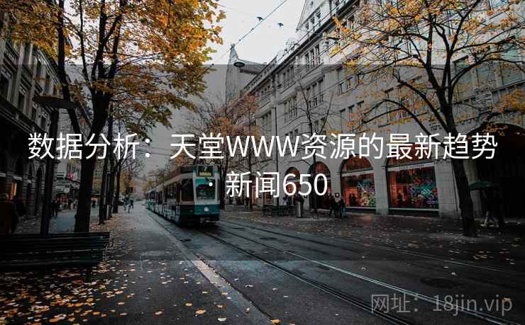 数据分析:天堂WWW资源的最新趋势 · 新闻650