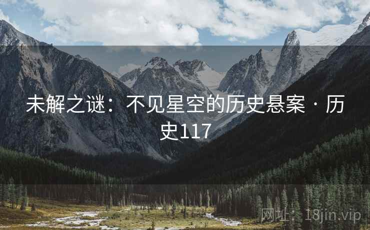 未解之谜：不见星空的历史悬案 · 历史117