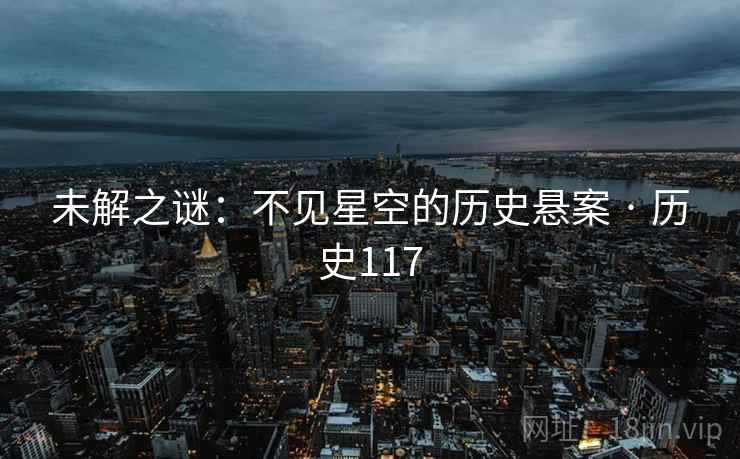 未解之谜：不见星空的历史悬案 · 历史117