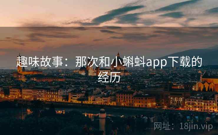 趣味故事：那次和小蝌蚪app下载的经历